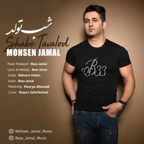 محسن جمال شب تولد